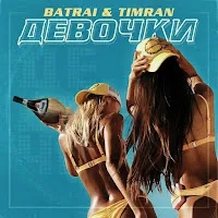 Batrai — Девочки Ft Timran — обложка