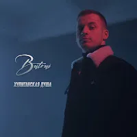 Batrai — Хулиганская Душа — обложка